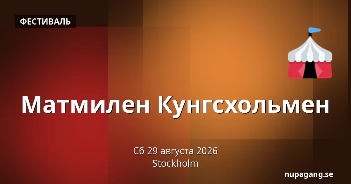 Матмилен Кунгсхольмен — Стокгольм