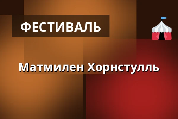 Матмилен Хорнстулль — Стокгольм