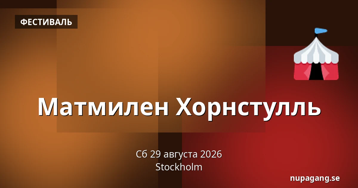 Матмилен Хорнстулль — Стокгольм