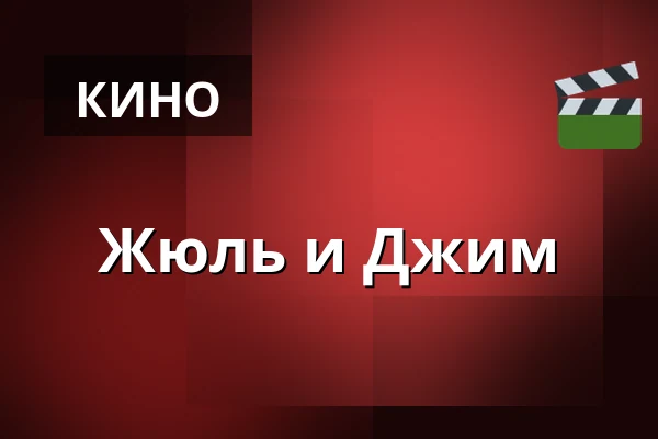 Жюль и Джим — Kino 2, Лунд