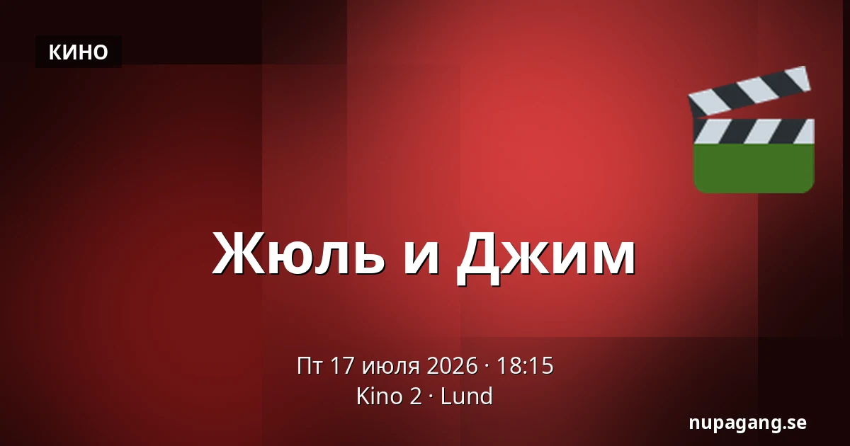 Жюль и Джим — Kino 2, Лунд