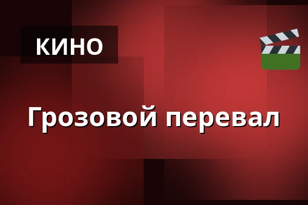 Грозовой перевал — Kino 3, Лунд