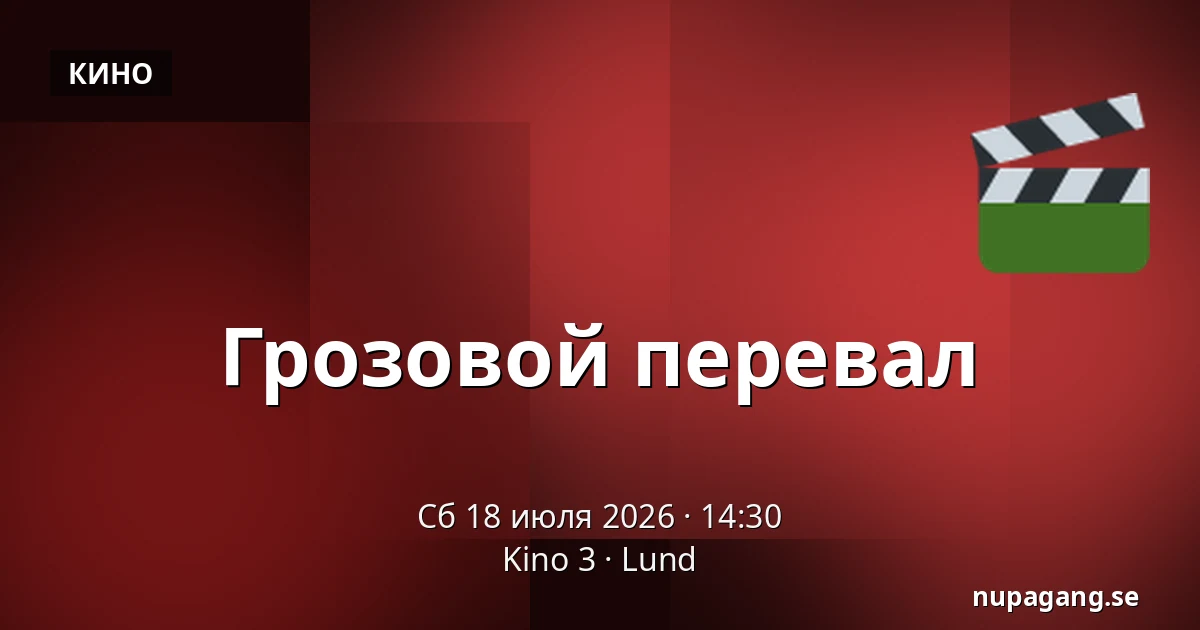 Грозовой перевал — Kino 3, Лунд