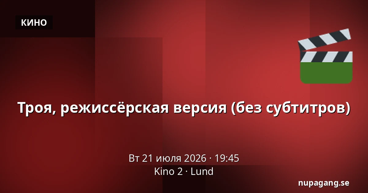 Троя, режиссёрская версия (без субтитров) — Kino 2, Лунд