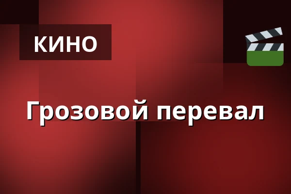 Грозовой перевал — Kino 2, Лунд
