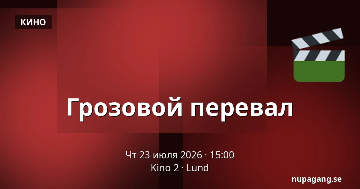 Грозовой перевал — Kino 2, Лунд