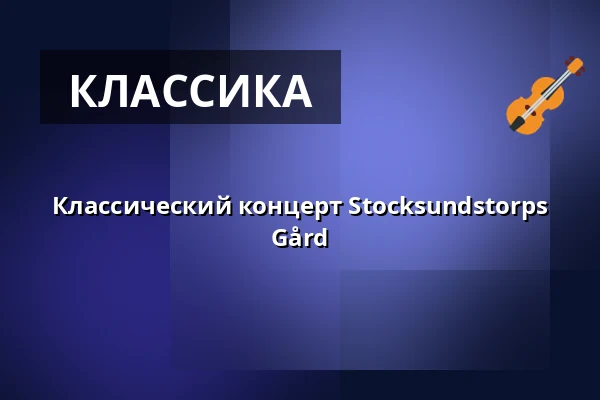 Классический концерт Stocksundstorps Gård — Stocksundstorps Gård, Солна