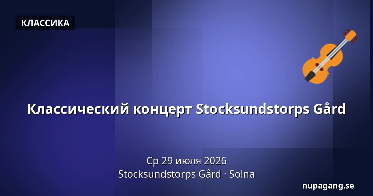 Классический концерт Stocksundstorps Gård — Stocksundstorps Gård, Солна
