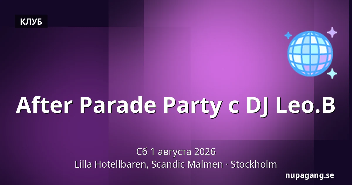 After Parade Party с DJ Leo.B — Lilla Hotellbaren, Scandic Malmen, Стокгольм