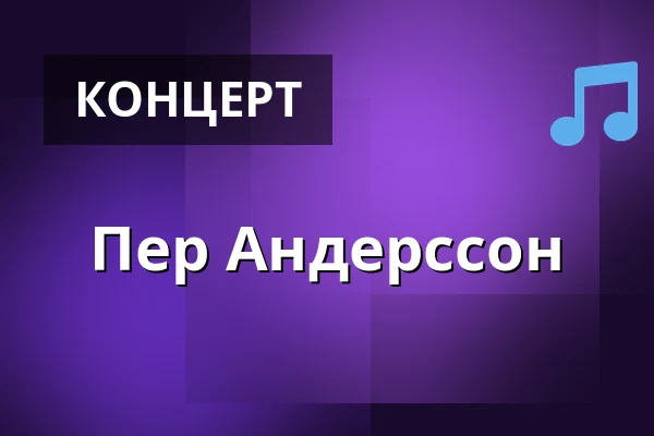 Пер Андерссон — Humlehagen, Гланшаммар