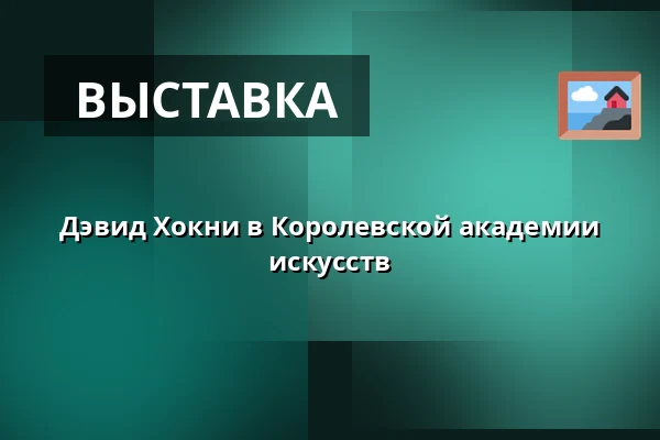 Дэвид Хокни в Королевской академии искусств — Kino 1, Лунд