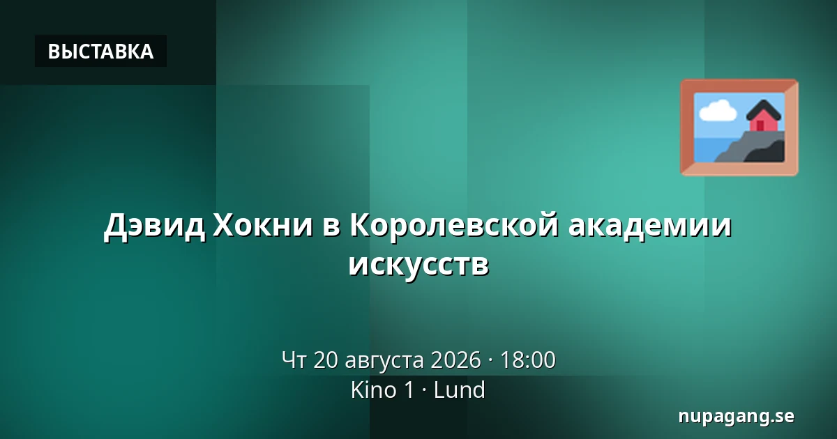 Дэвид Хокни в Королевской академии искусств — Kino 1, Лунд