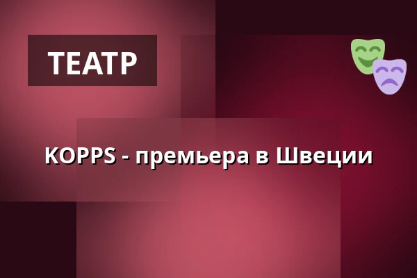 KOPPS - премьера в Швеции — Societetsparken, Норртэлье