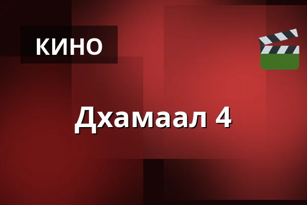 Dhamaal 4 — Filmstaden, Стокгольм
