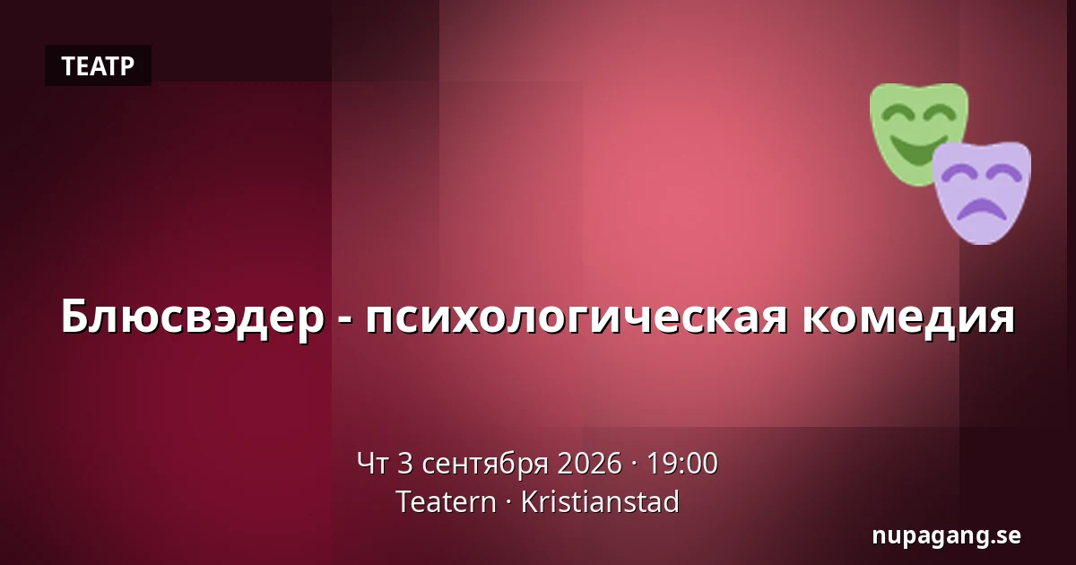 Блюсвэдер - психологическая комедия — Teatern, Кристианстад