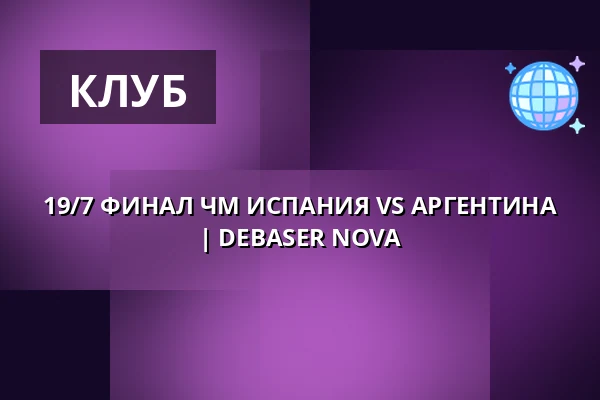 19/7 ФИНАЛ ЧМ ИСПАНИЯ VS АРГЕНТИНА | DEBASER NOVA — DEBASER NOVA, Стокгольм