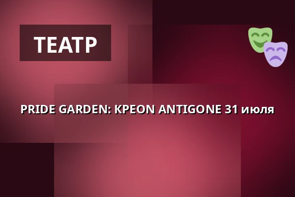PRIDE GARDEN: КРEON ANTIGONE 31 июля — Trädgården, Стокгольм