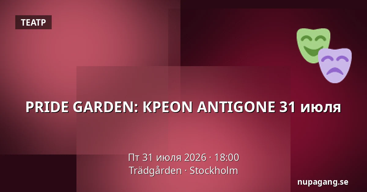 PRIDE GARDEN: КРEON ANTIGONE 31 июля — Trädgården, Стокгольм
