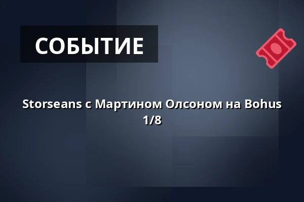 Storseans с Мартином Олсоном на Bohus 1/8 — Bohus Fästning, Кунгельв