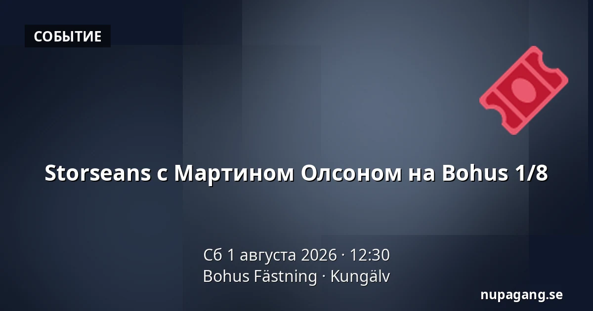 Storseans с Мартином Олсоном на Bohus 1/8 — Bohus Fästning, Кунгельв