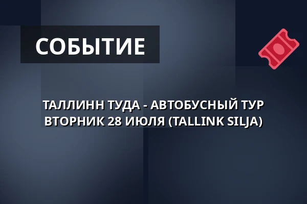 ТАЛЛИНН ТУДА - АВТОБУСНЫЙ ТУР ВТОРНИК 28 ИЮЛЯ (TALLINK SILJA) — Gamla Ullevi, Гётеборг
