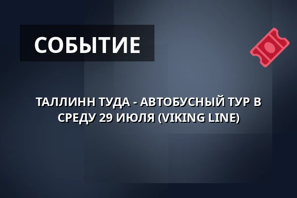 ТАЛЛИНН ТУДА - АВТОБУСНЫЙ ТУР В СРЕДУ 29 ИЮЛЯ (VIKING LINE) — Gamla Ullevi, Гётеборг