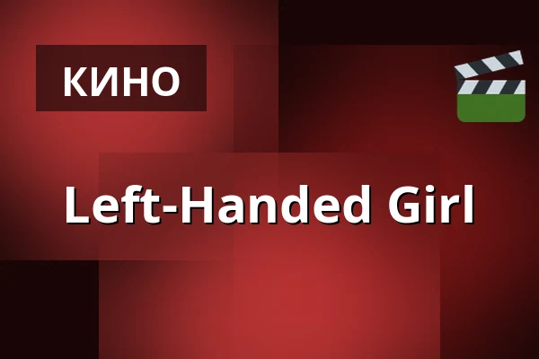 Left-Handed Girl — Filmstaden, Стокгольм