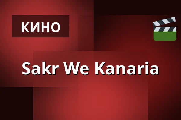 Sakr We Kanaria — Filmstaden, Мальмё