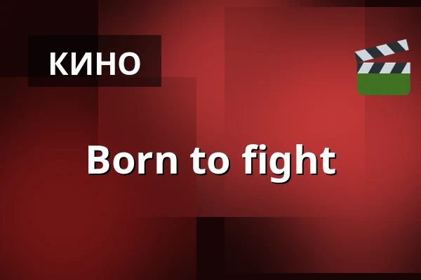 Born to fight — Filmstaden, Стокгольм