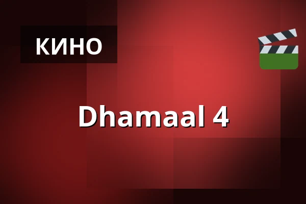 Dhamaal 4 — Filmstaden, Стокгольм