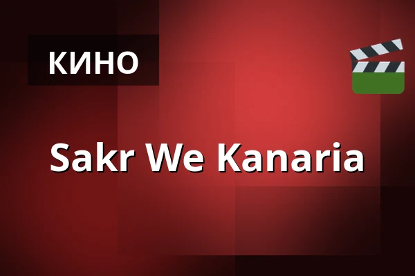 Sakr We Kanaria — Filmstaden, Стокгольм