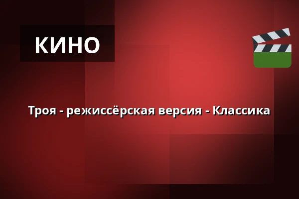 Троя - режиссёрская версия - Классика — Filmstaden, Стокгольм