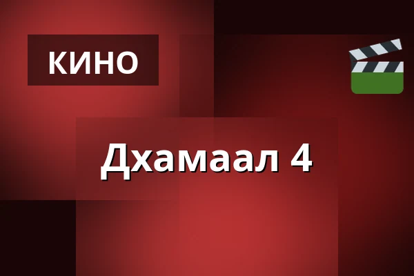Dhamaal 4 — Filmstaden, Гётеборг