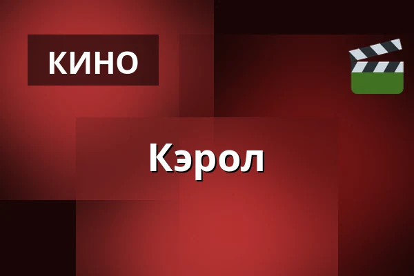 Кэрол — Filmstaden, Стокгольм