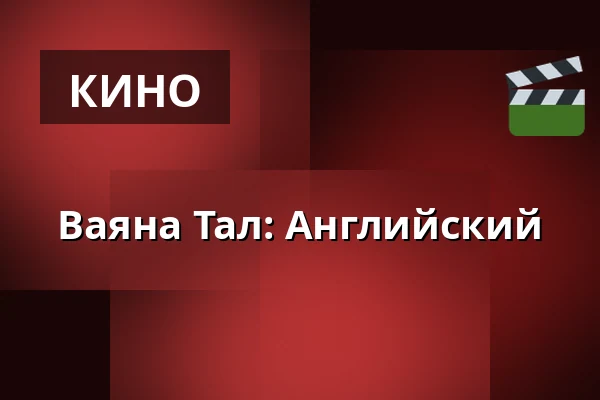 Ваяна Тал: Английский — Kulturhusets Borgens bio- och teatersalong i Osby, Osby