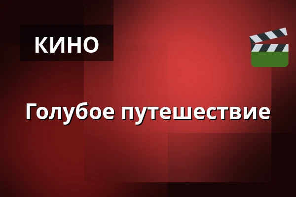 Голубое путешествие — Kino 3, Лунд