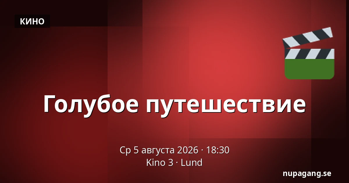 Голубое путешествие — Kino 3, Лунд