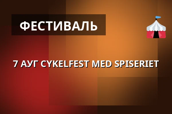 7 АУГ CYKELFEST MED SPISERIET — STENBROTTET VARBERG, VARBERG