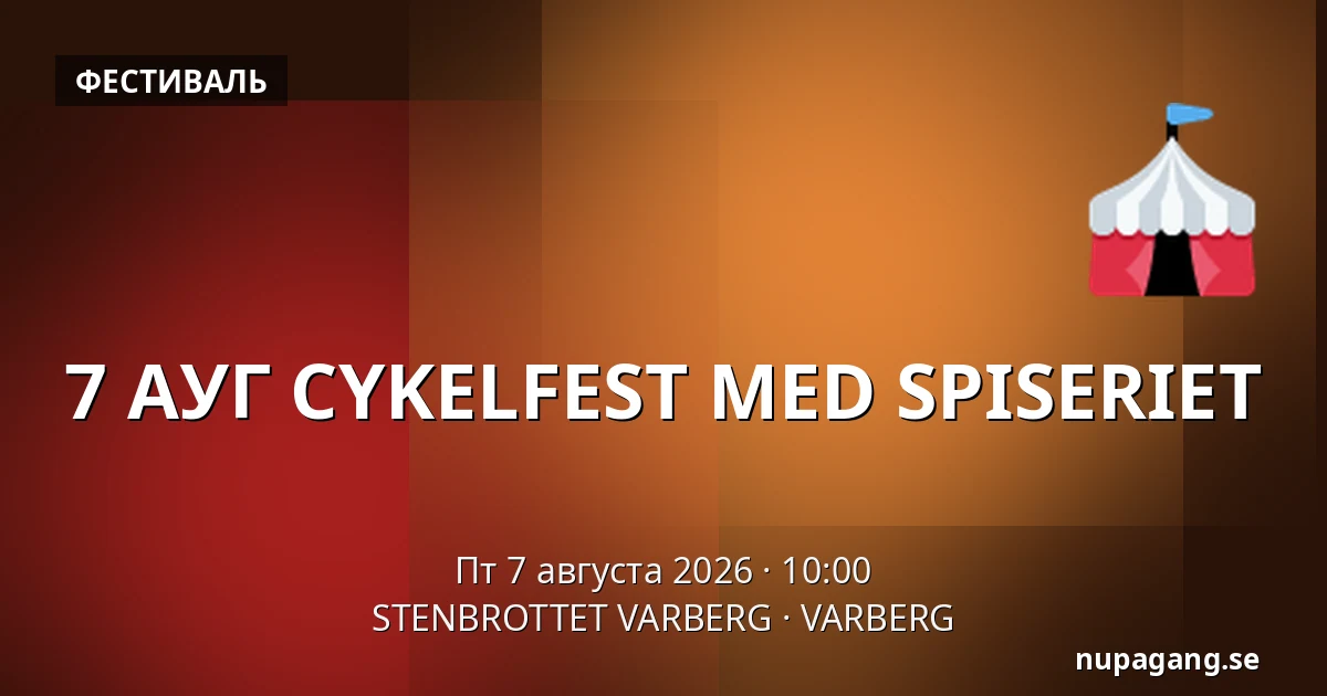 7 АУГ CYKELFEST MED SPISERIET — STENBROTTET VARBERG, VARBERG