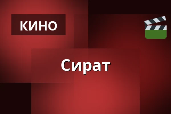 Сират — Kino 3, Лунд