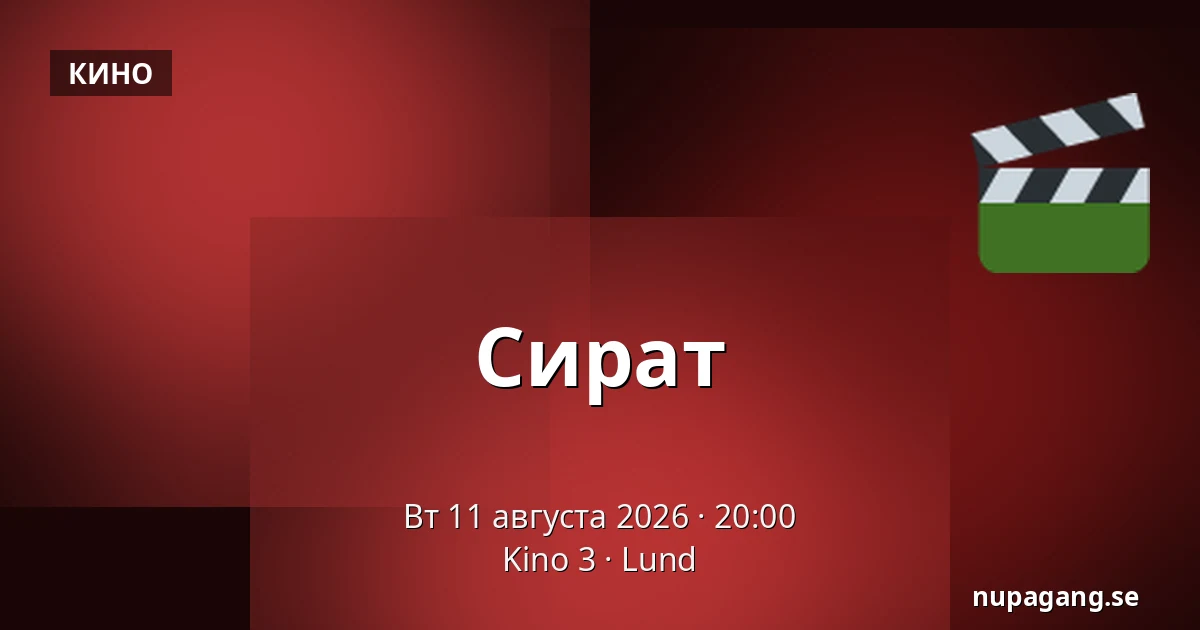 Сират — Kino 3, Лунд
