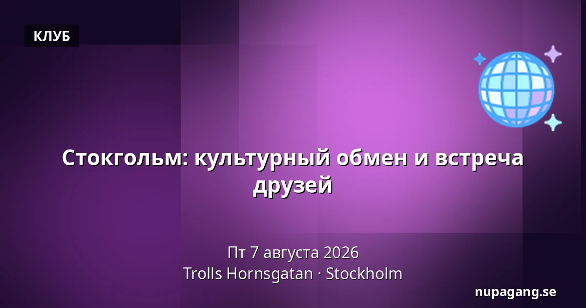 Стокгольм: культурный обмен и встреча друзей — Trolls Hornsgatan, Стокгольм