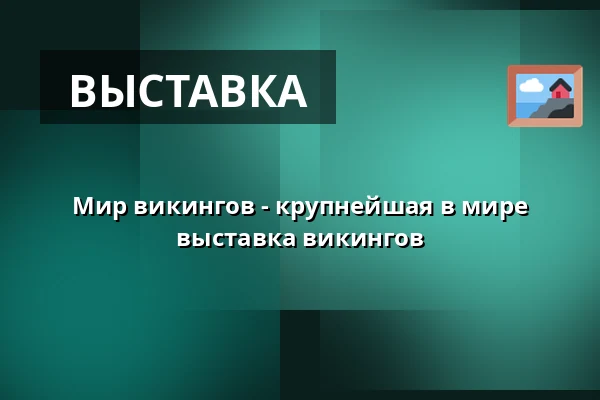 Мир викингов - крупнейшая в мире выставка викингов — Swedish History Museum, Стокгольм