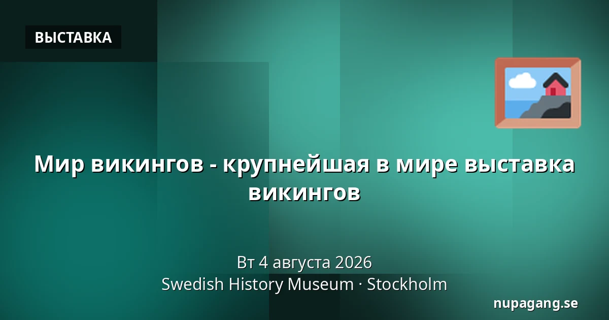 Мир викингов - крупнейшая в мире выставка викингов — Swedish History Museum, Стокгольм