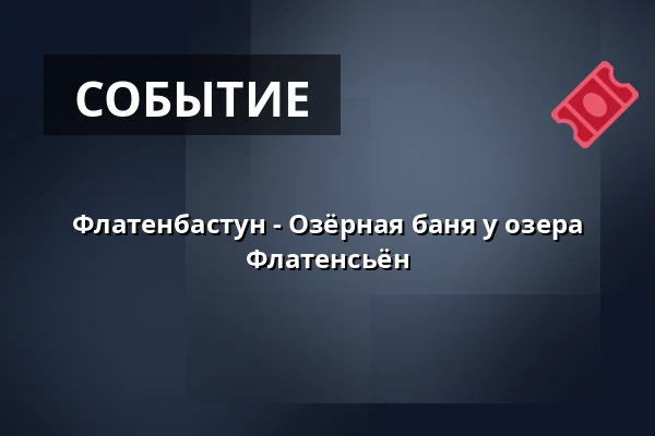 Флатенбастун - Озёрная баня у озера Флатенсьён — Flatenbastun, Стокгольм