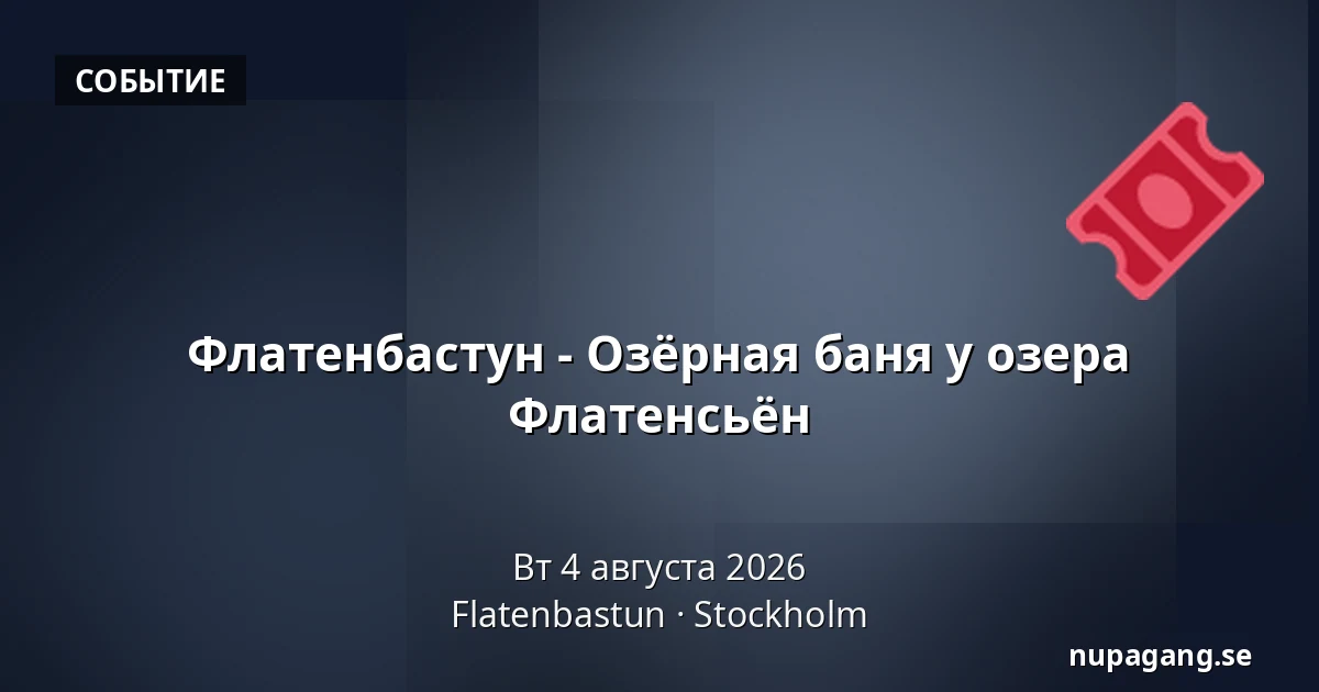 Флатенбастун - Озёрная баня у озера Флатенсьён — Flatenbastun, Стокгольм