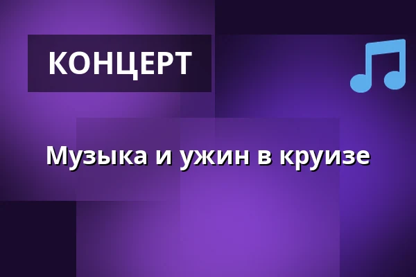 Музыка и ужин в круизе — Kajplats 101, Стокгольм
