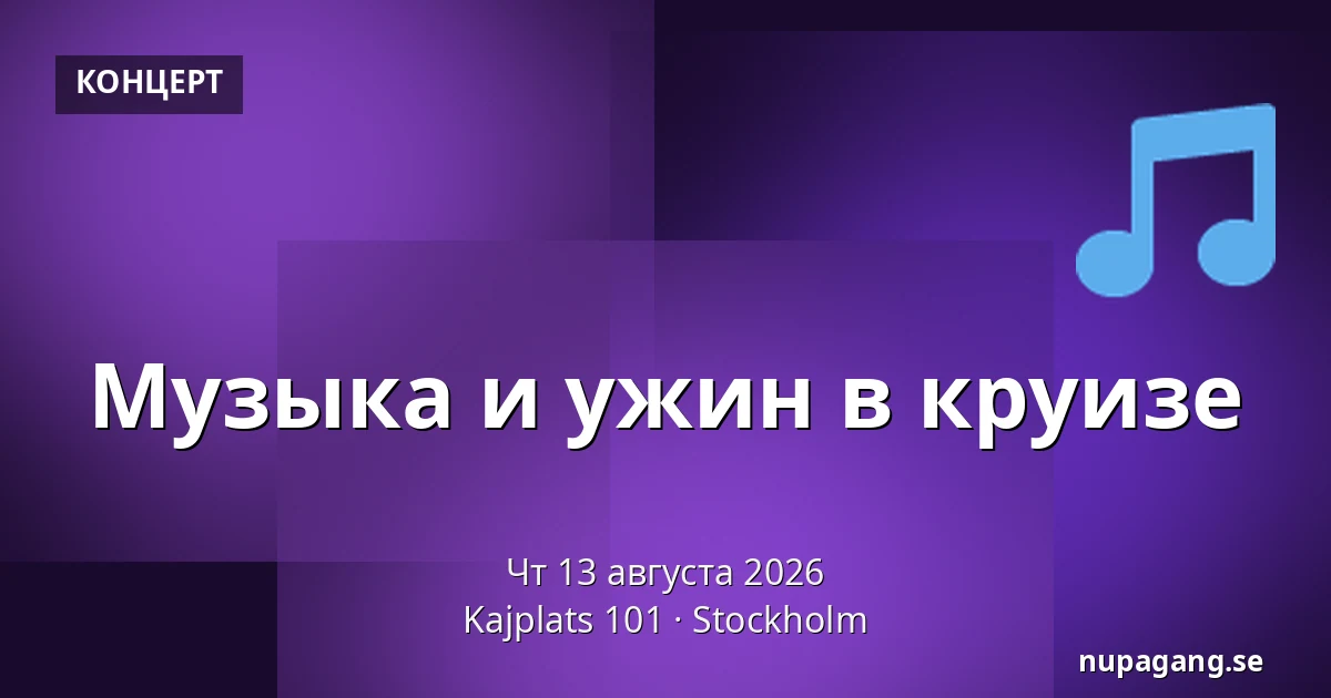 Музыка и ужин в круизе — Kajplats 101, Стокгольм