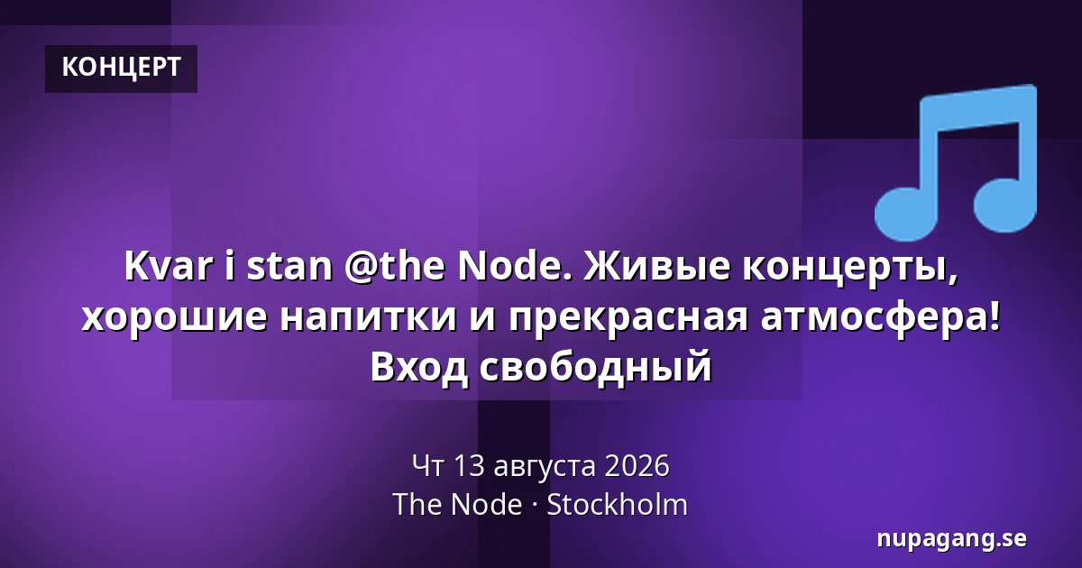 Kvar i stan @the Node. Живые концерты, хорошие напитки и прекрасная атмосфера! Вход свободный — The Node, Стокгольм