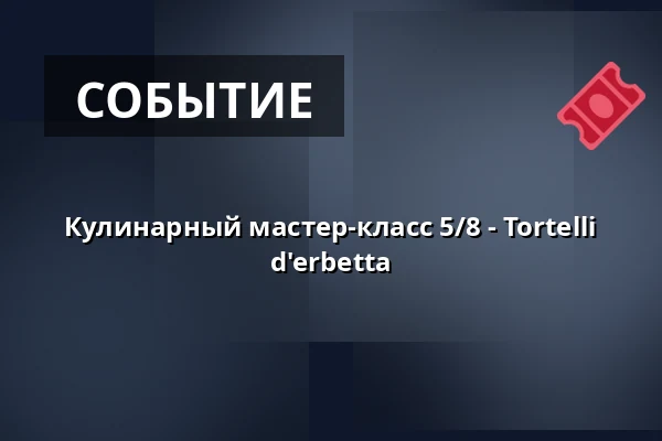 Кулинарный мастер-класс 5/8 - Tortelli d'erbetta — Skälderviksplan, Стокгольм